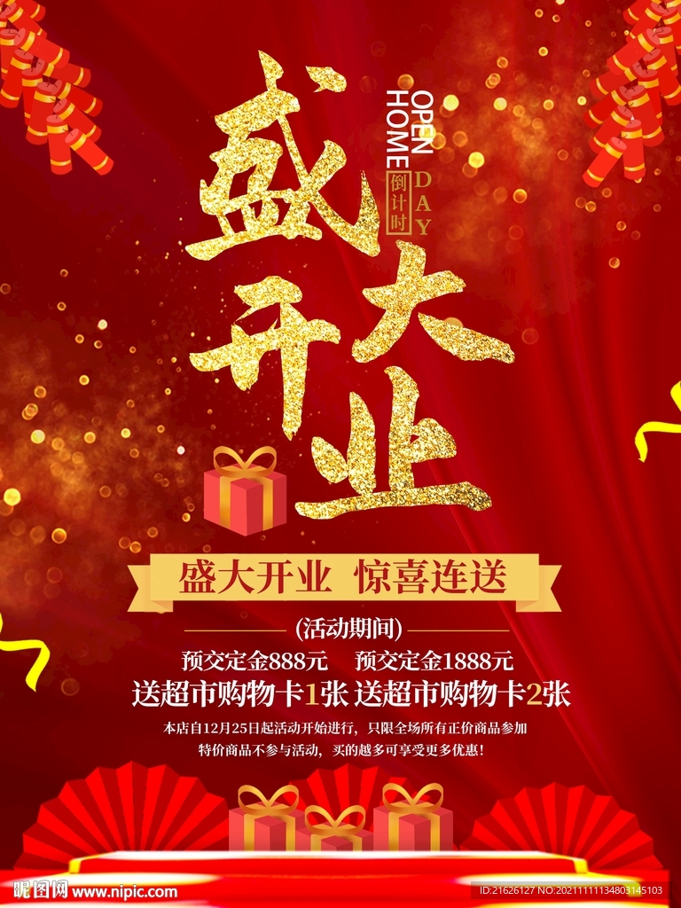 盛大开业
