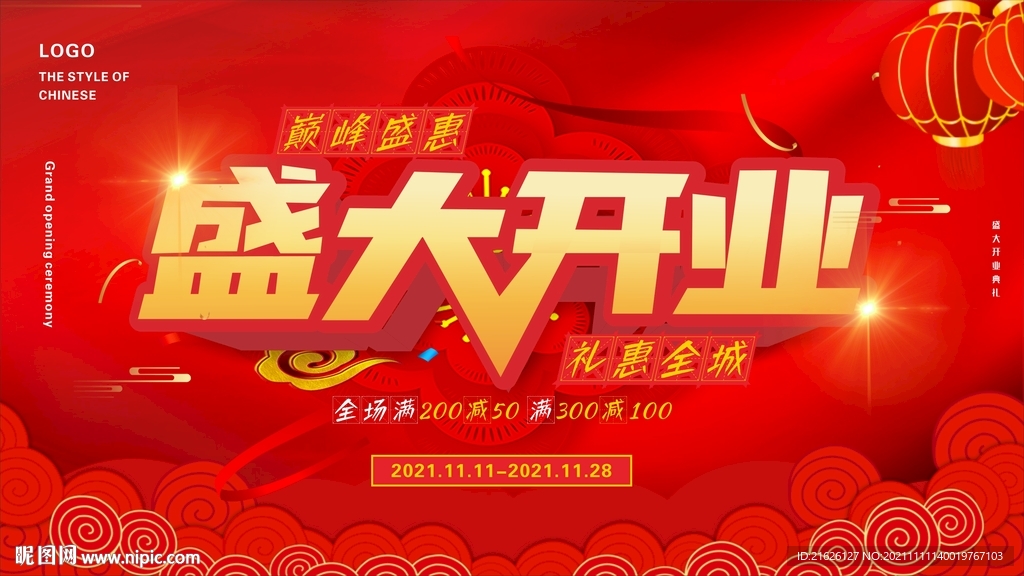 盛大开业