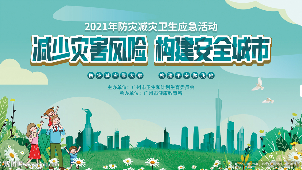 防灾减灾