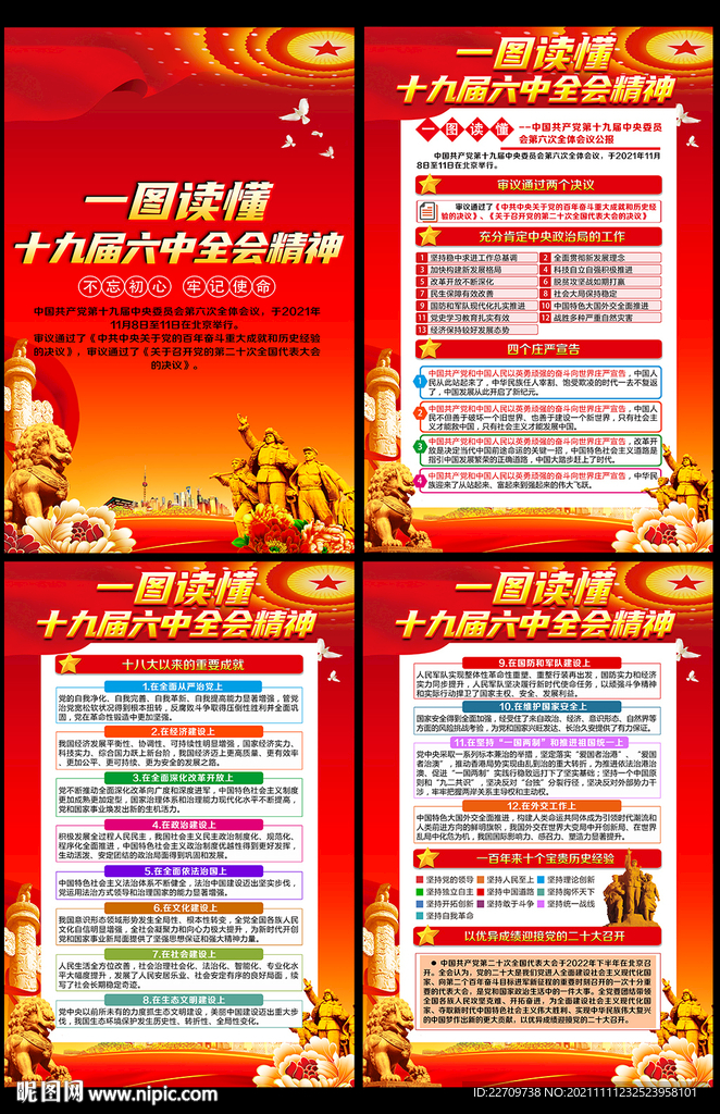 党的十九届六中全会