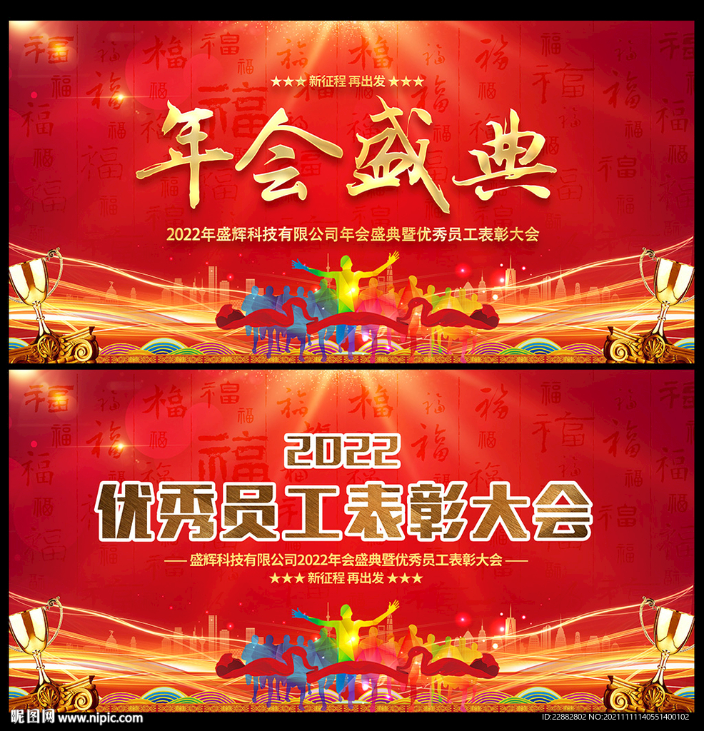 年会盛典