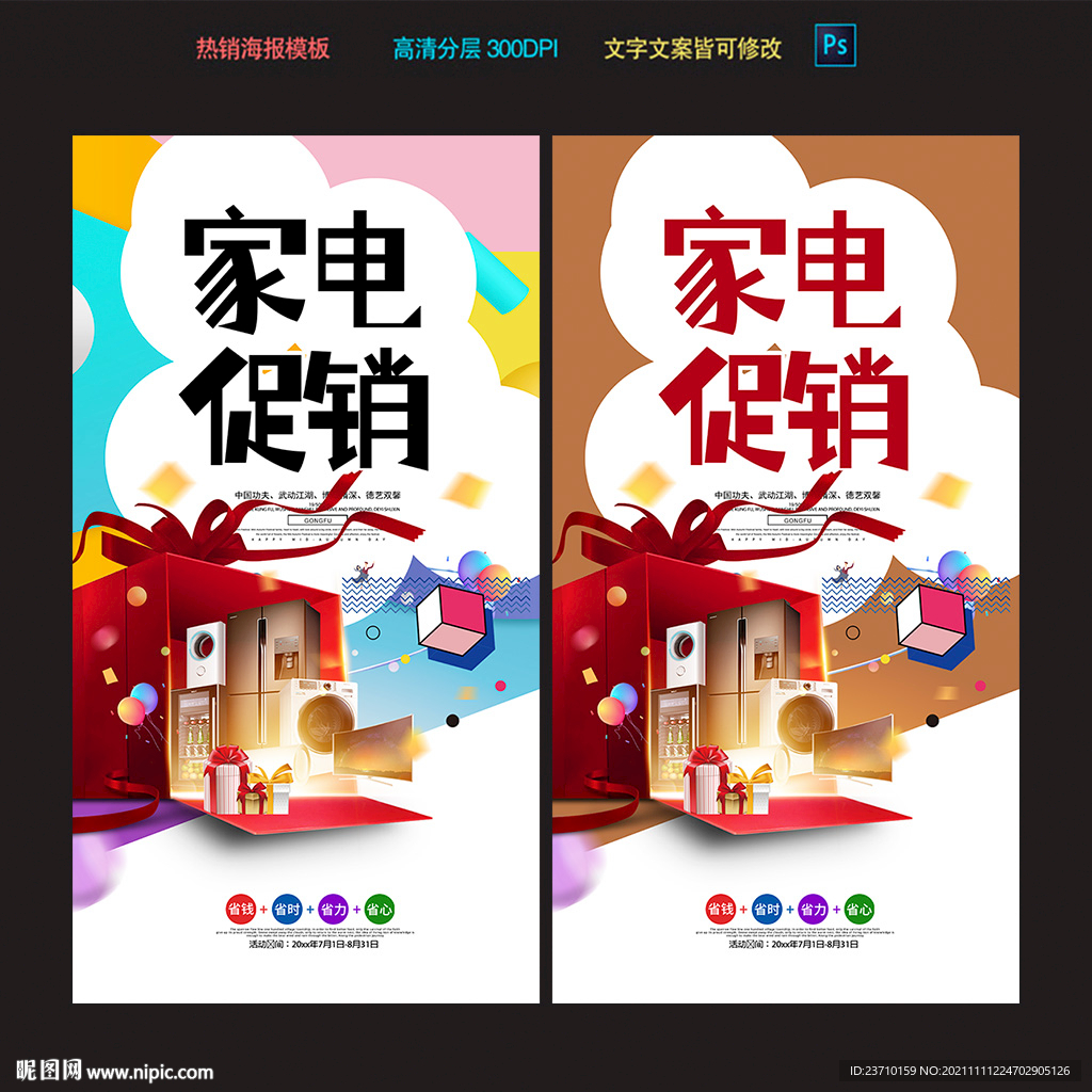 家电促销海报