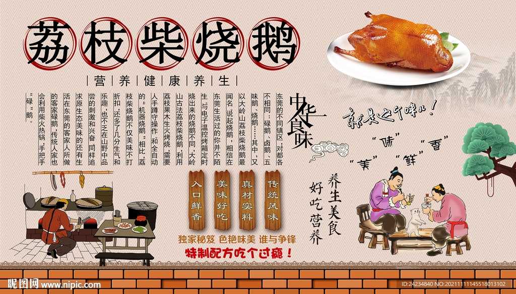 荔枝柴烧鹅背景墙