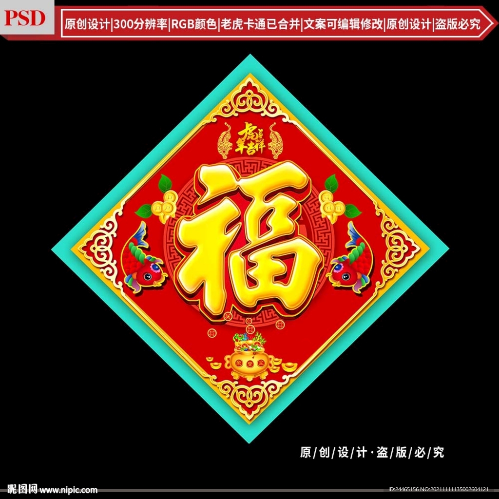 虎年福字