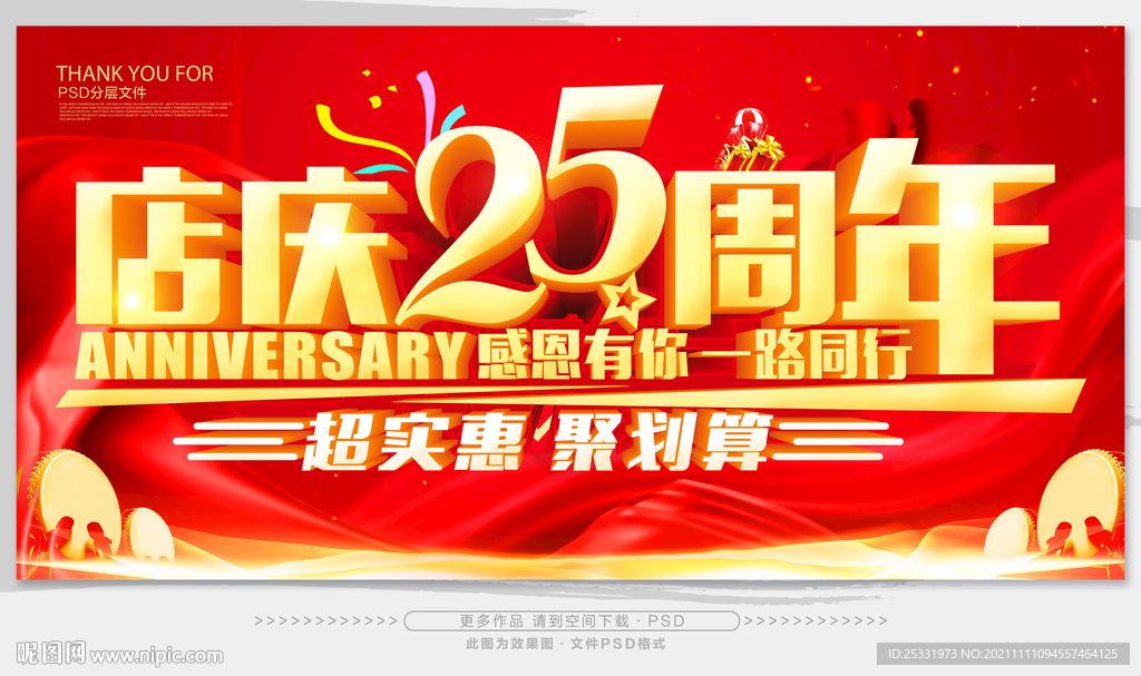 25周年庆