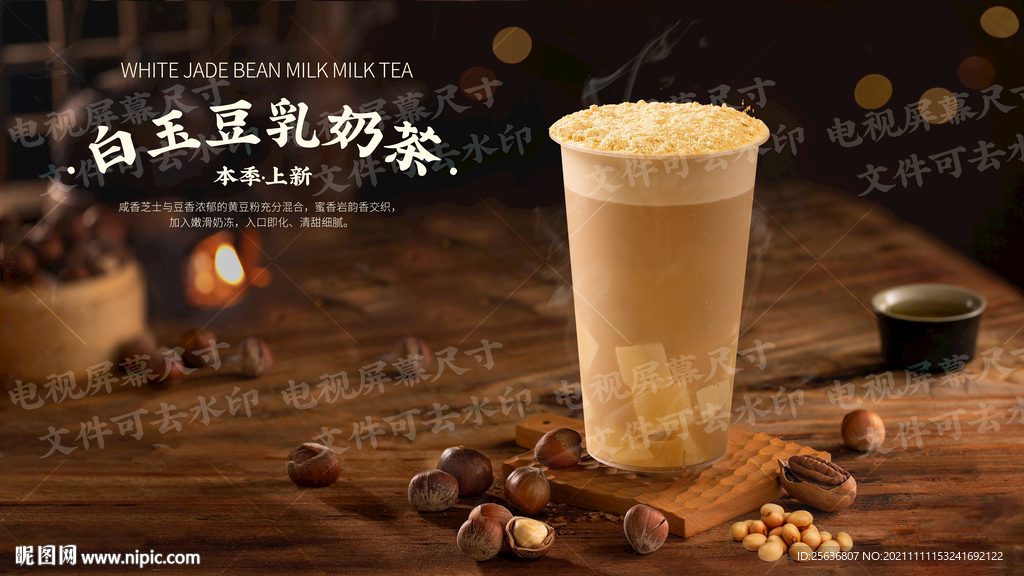 白玉豆乳奶茶