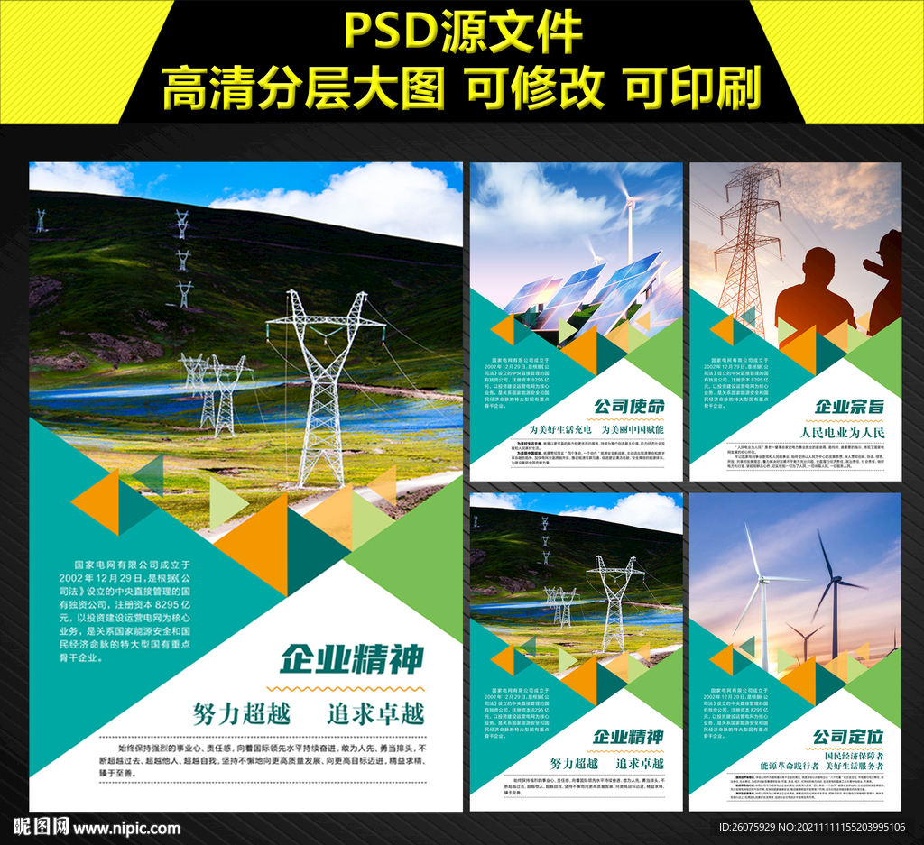 国网企业文化海报