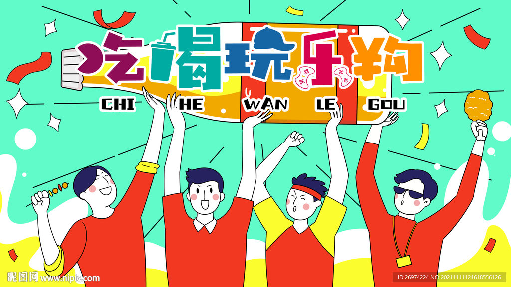吃喝玩乐购 