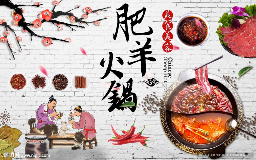 肥羊火锅