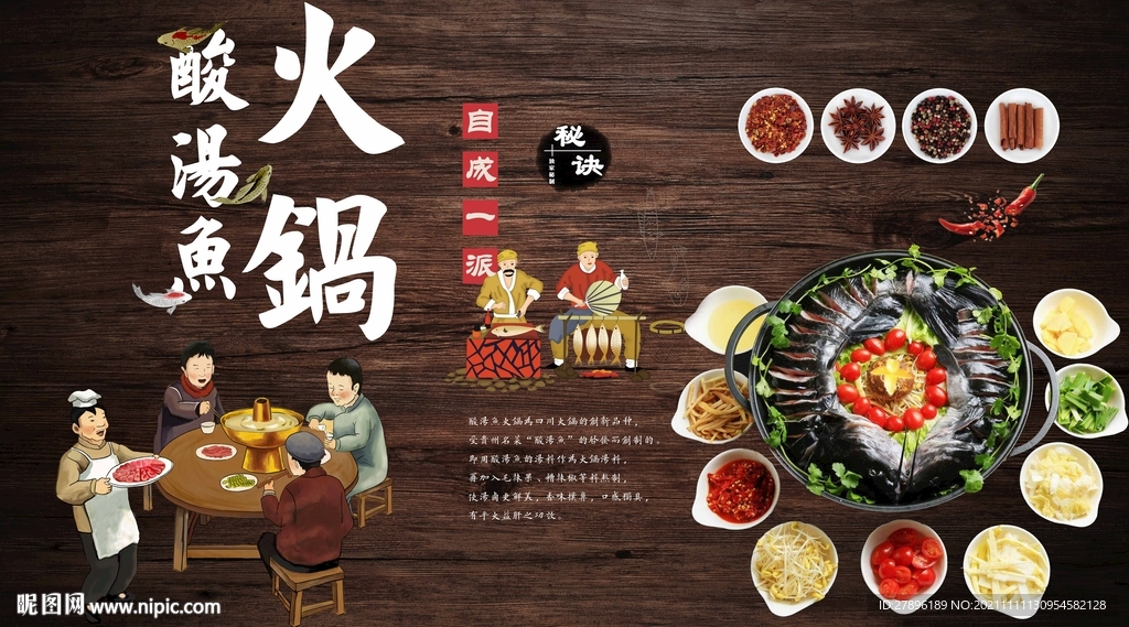 酸汤鱼火锅背景墙