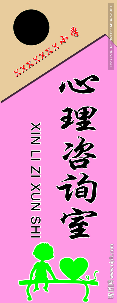 心理咨询室门牌