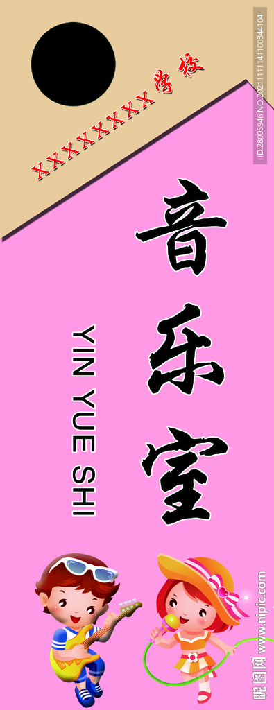音乐室门牌