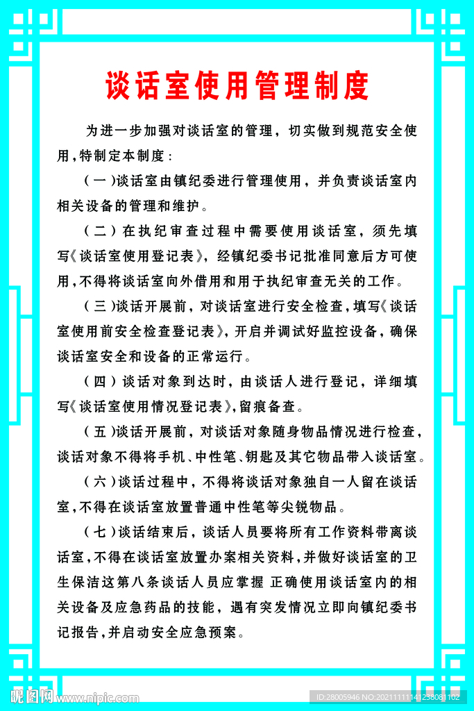 谈话室使用管理制度