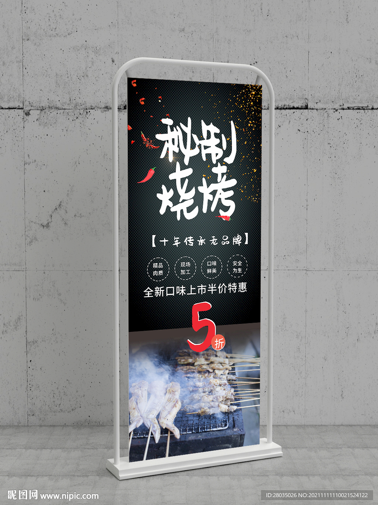 烤串易拉宝
