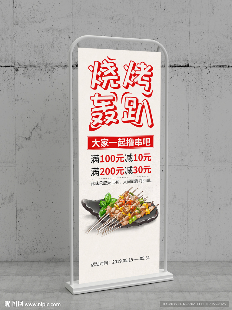 烤串易拉宝
