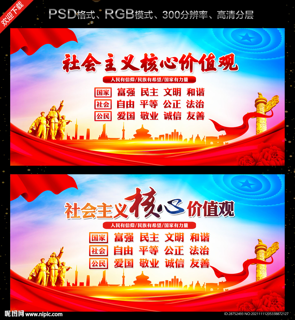 价值观宣传展板