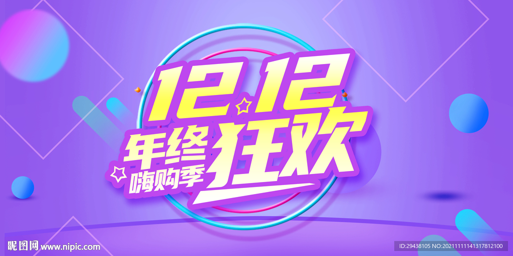 双12年终   狂欢   超市