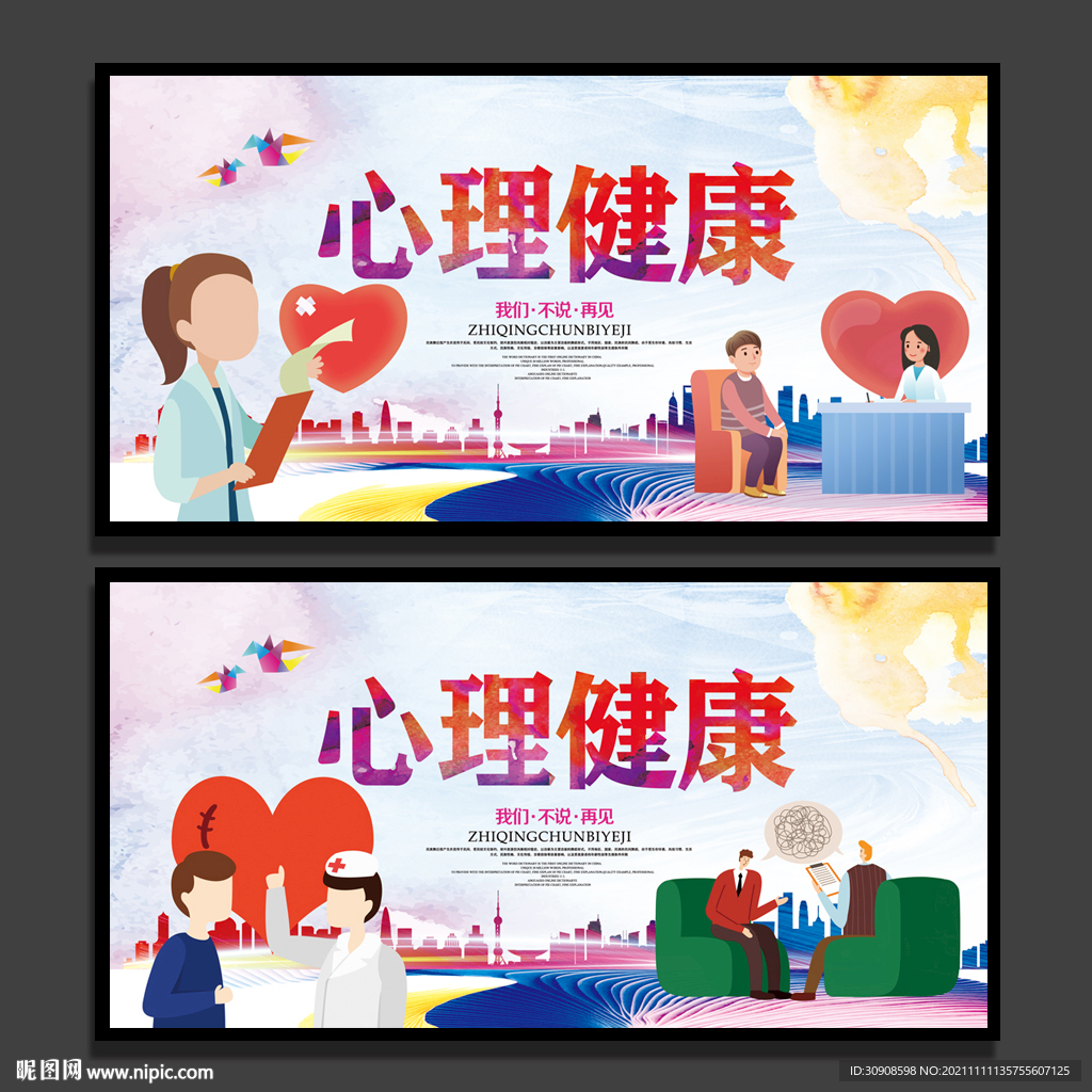心理健康