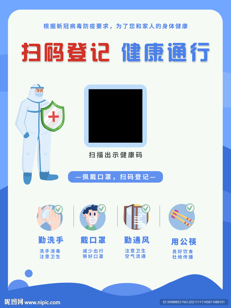 扫码登记健康同行海报