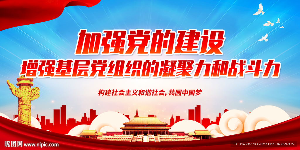 加强党的建设