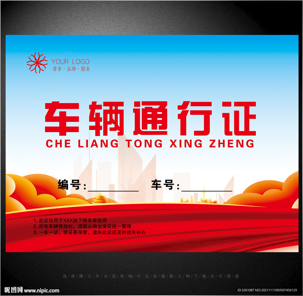 车辆通行证