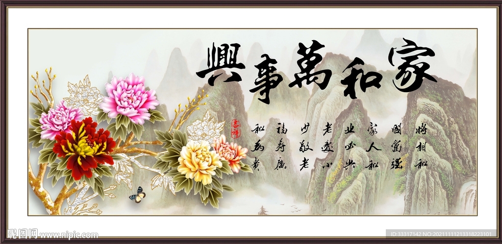 家和万事兴