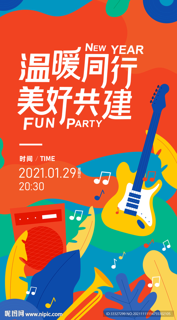 年会节日音乐海报