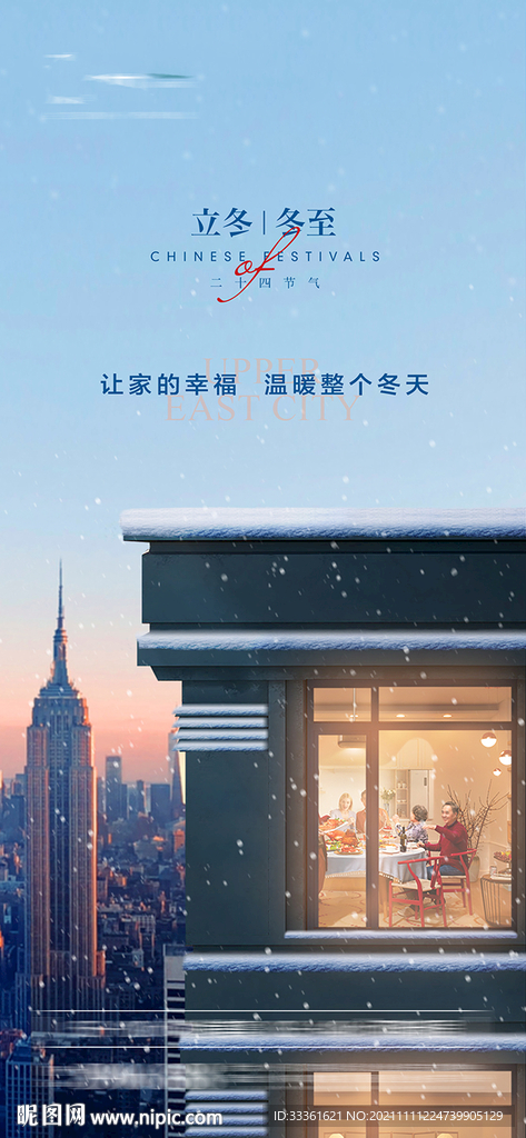 地产立冬冬至海报