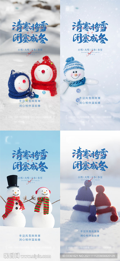 地产小雪大雪海报
