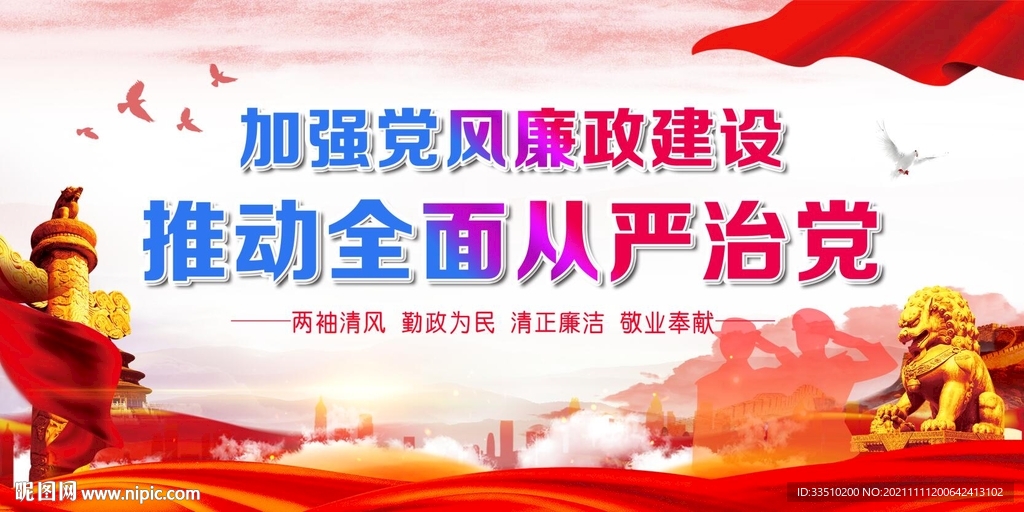 加强党风廉政建设