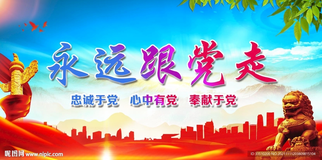 永远跟党走