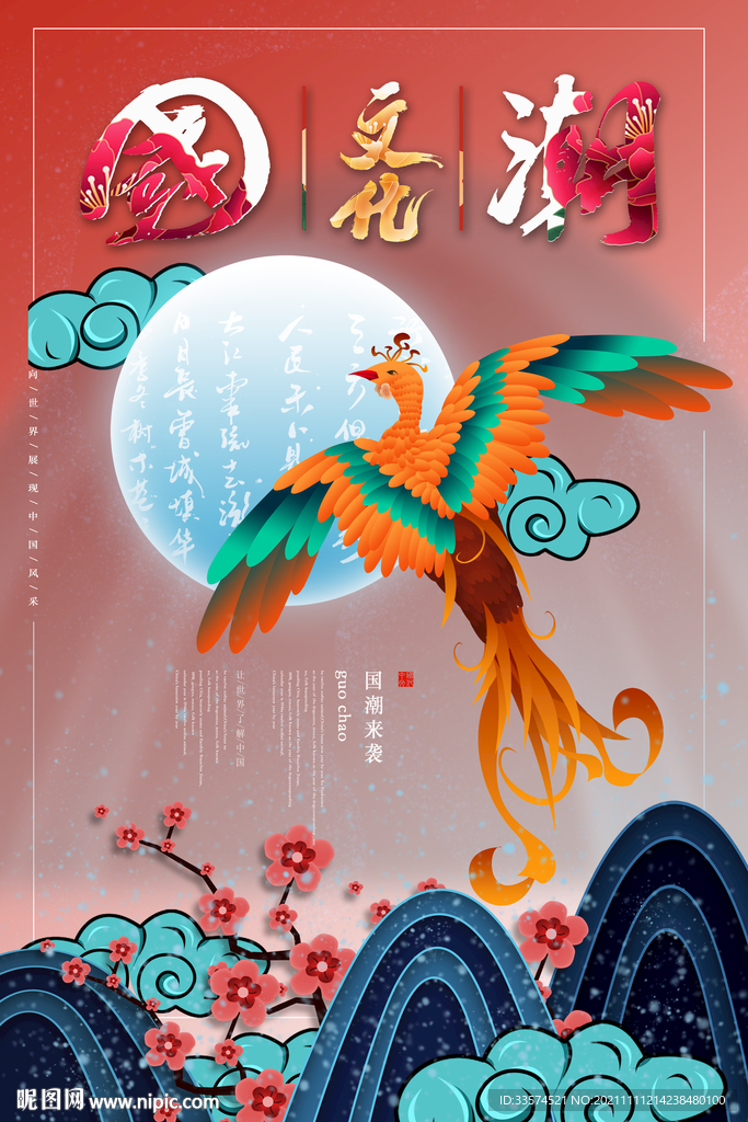 中国风国潮文化海报宣传2022