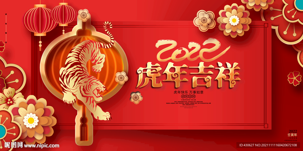 2022虎年吉祥