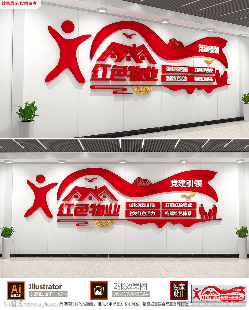 红色物业文化墙
