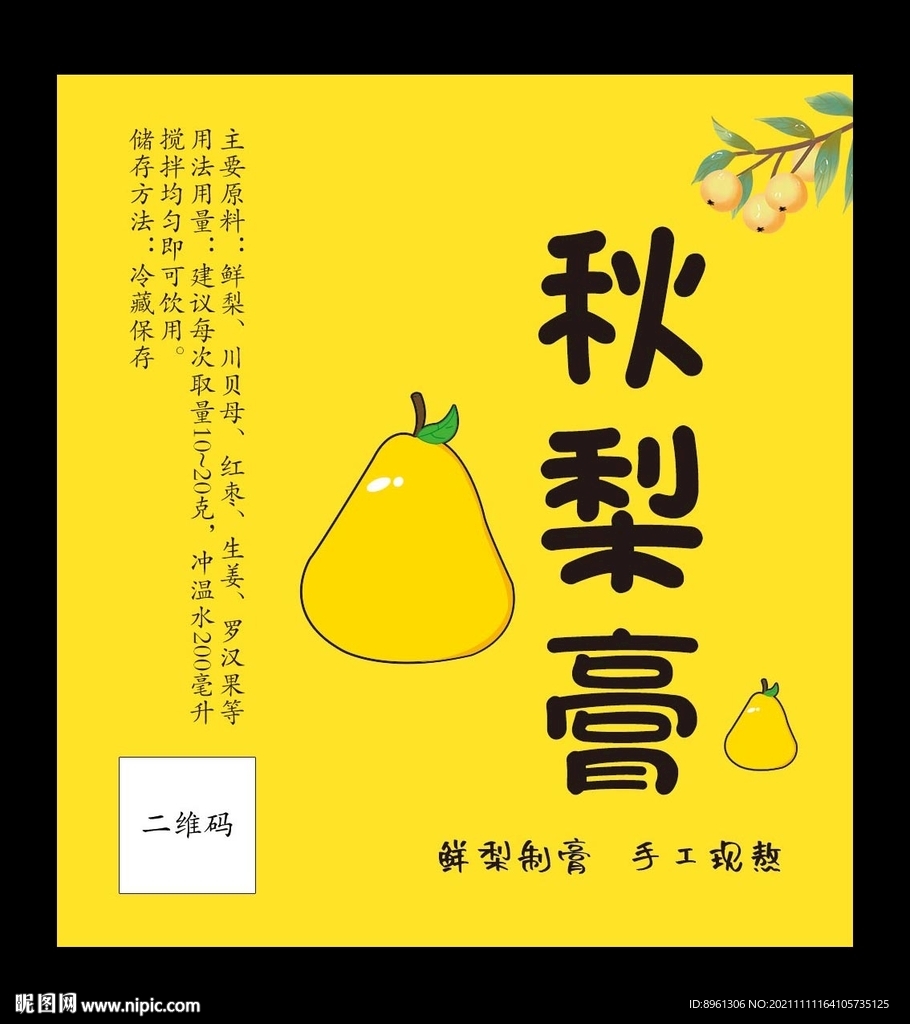 秋梨膏标签
