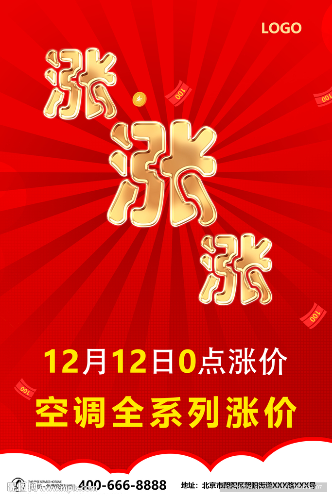 涨价海报
