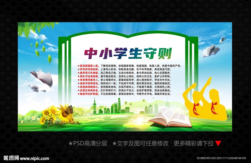 中小学生守则
