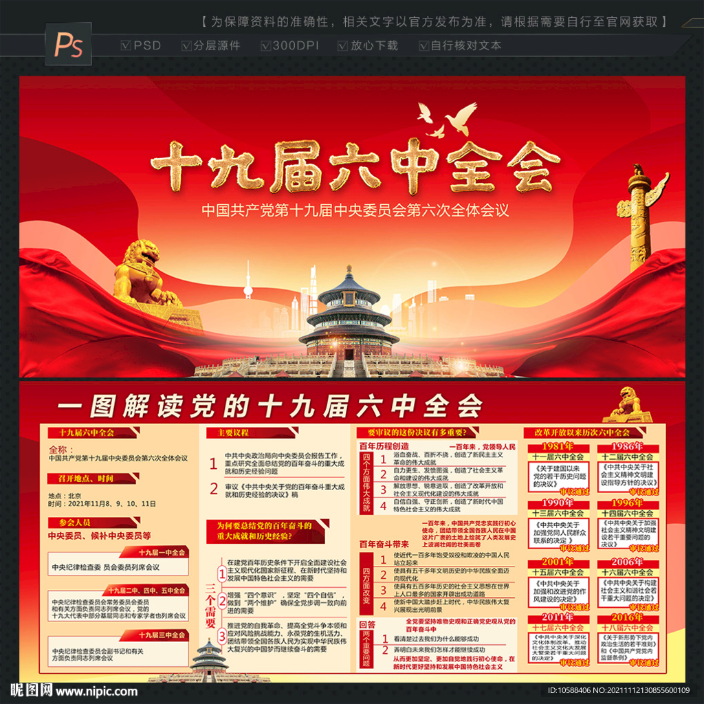 十九届六中全会