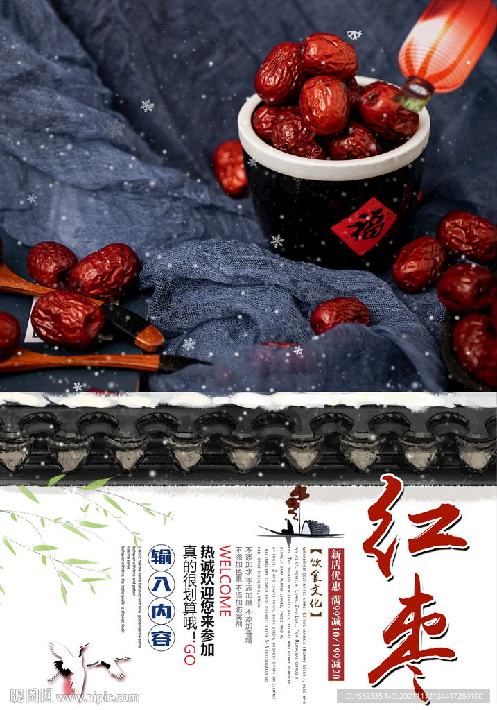 红枣