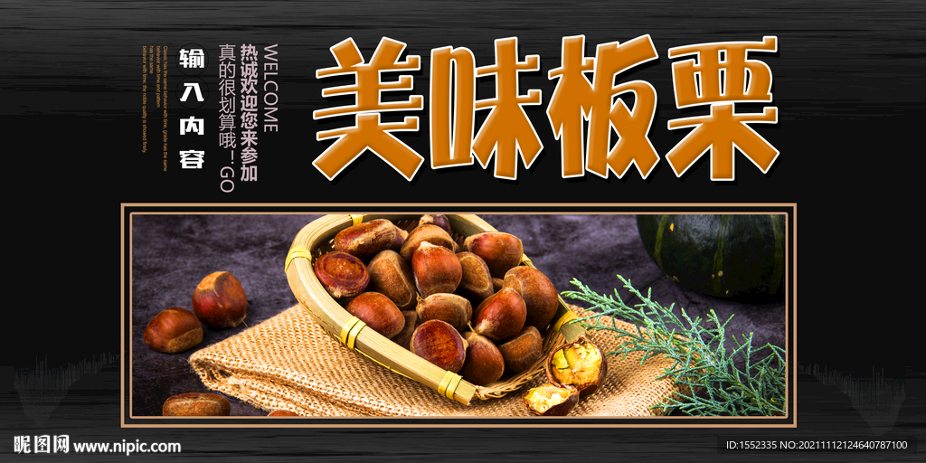 美味板栗