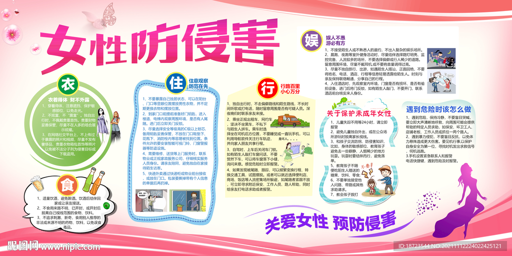 女性防侵害 