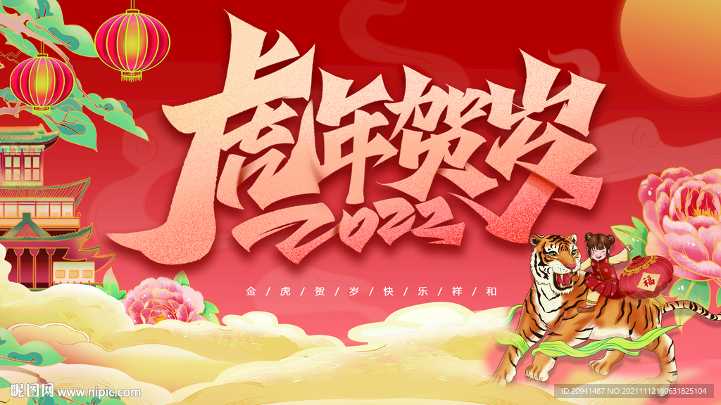国潮虎年