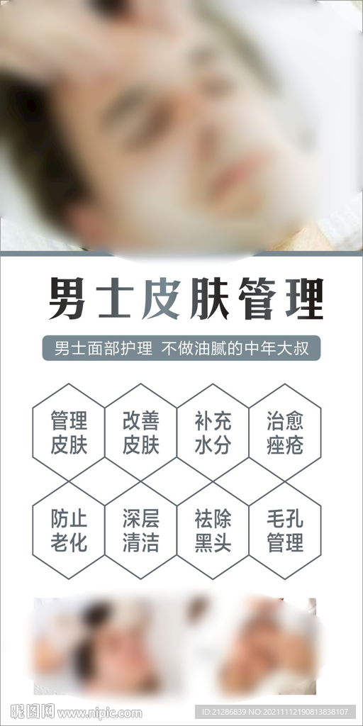男士皮肤