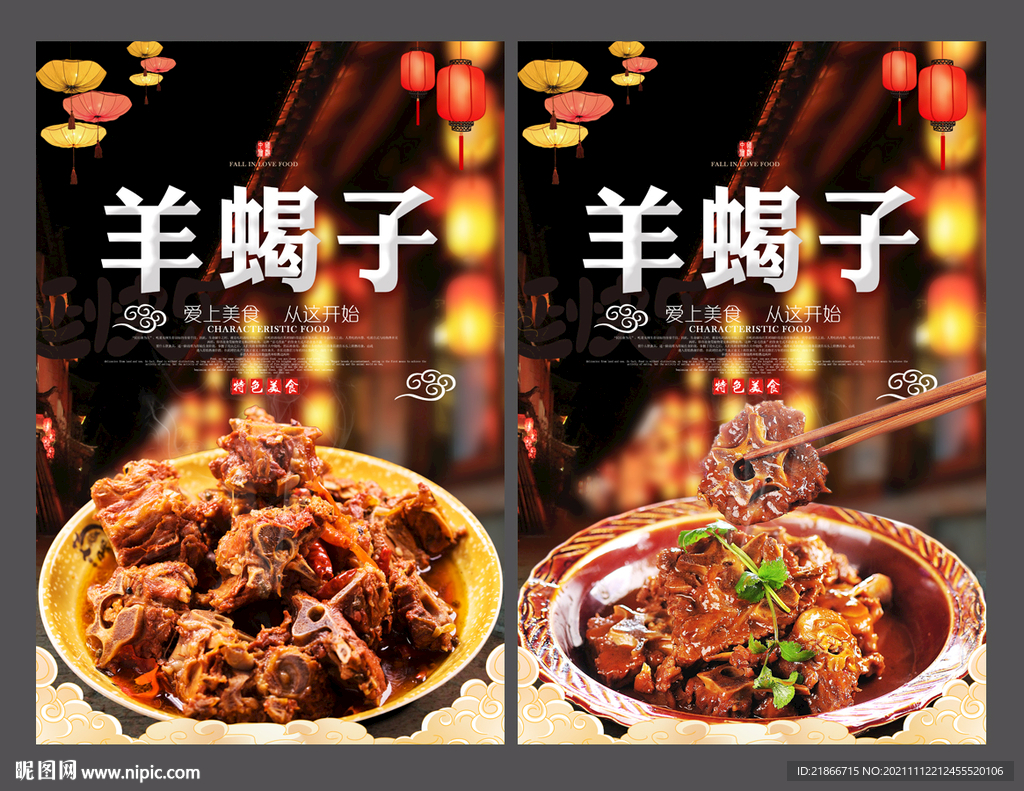 羊蝎子