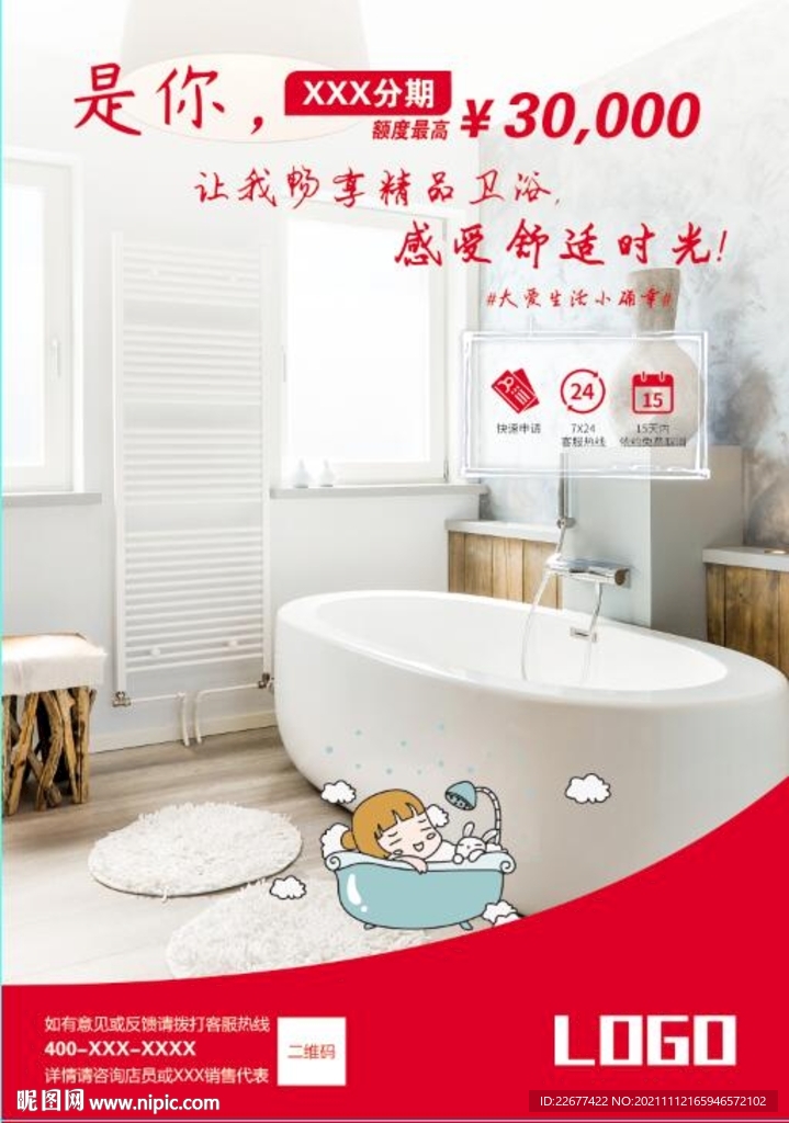 卫浴 浴缸 分期 家装海报