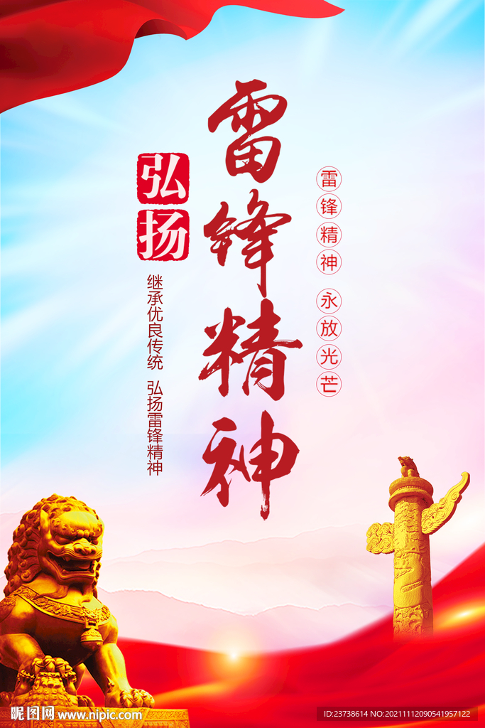 弘扬雷锋精神