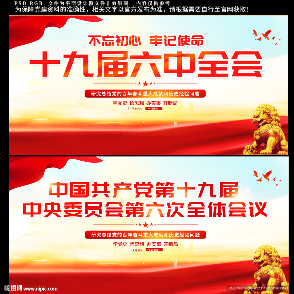 十九届 六中全会