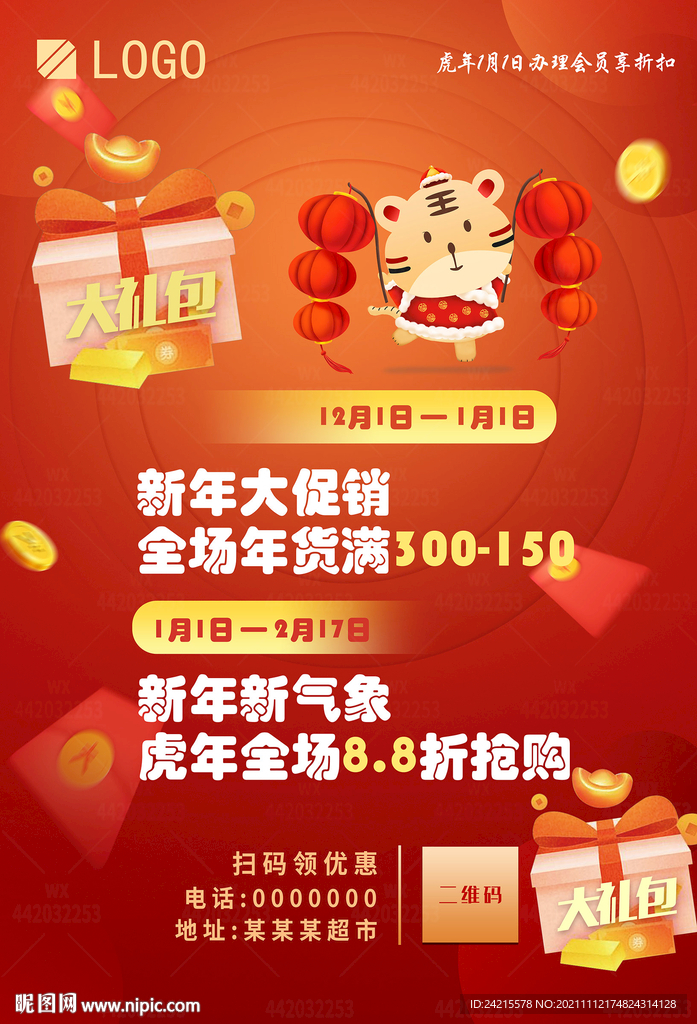 虎年海报 超市年货广告 促销图