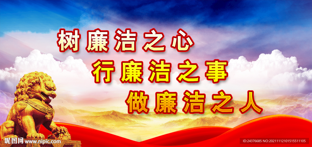 廉政