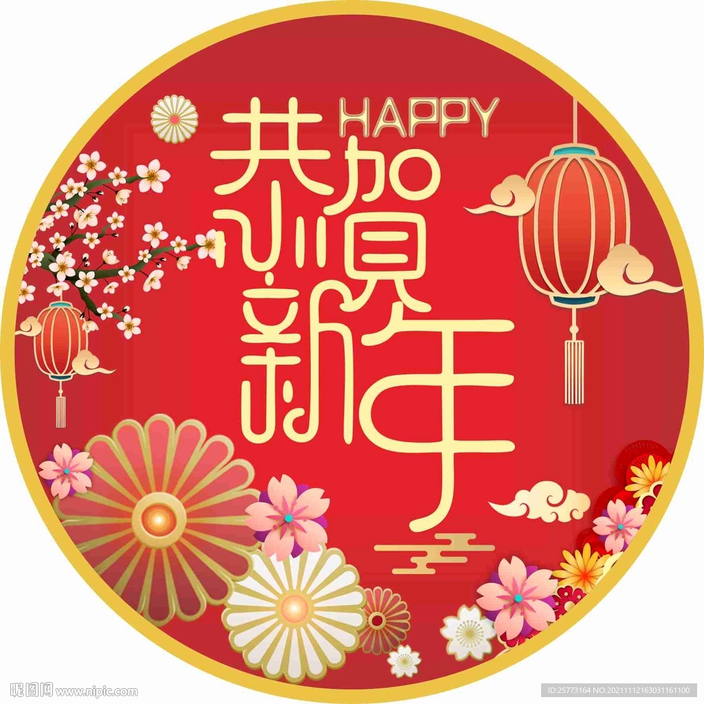 恭贺新年